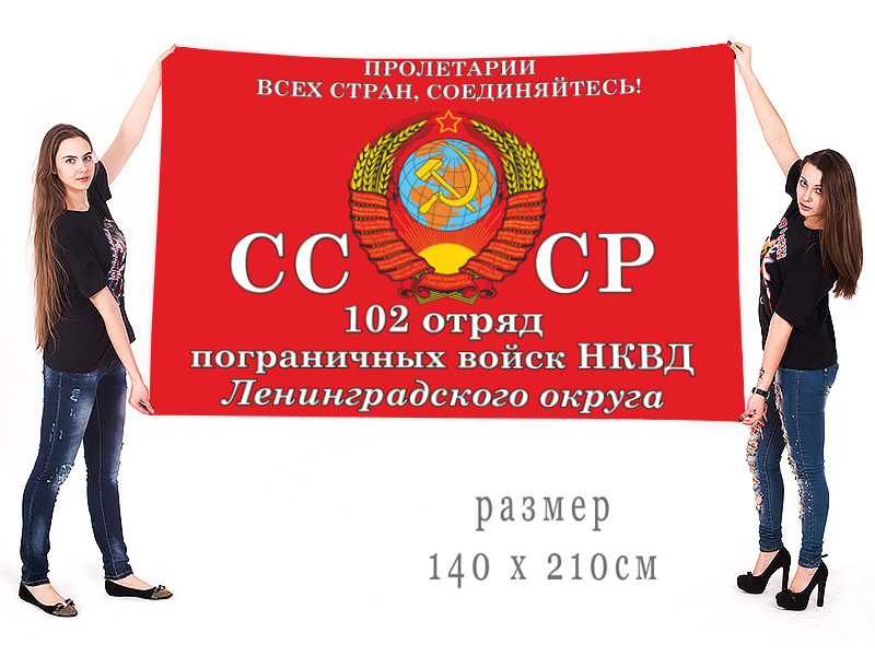 Большой флаг 102 отряда ПВ НКВД