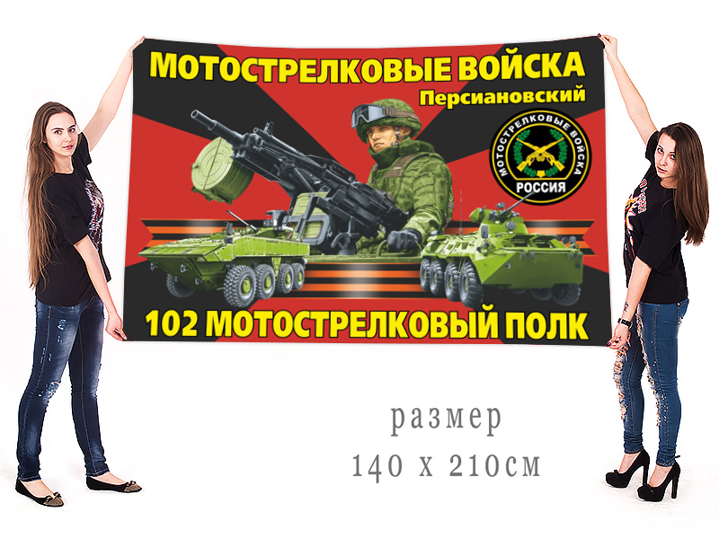 Большой флаг 102 полка мотострелков