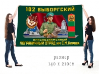 Большой флаг 102 Выборгский пограничный отряд им. Кирова