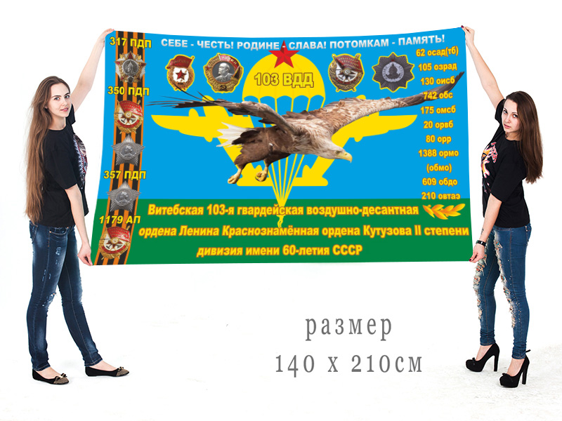 Большой флаг 103 гвардейской Витебской Краснознаменной ВДД