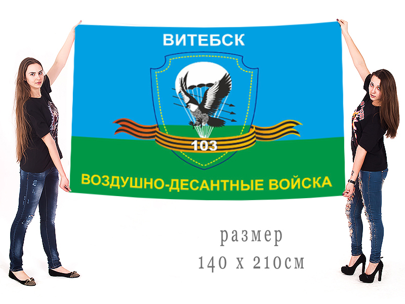 Большой флаг 103 гвардейской Витебской ВДД