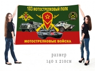 Большой флаг 103 МСП Спецоперация Z-V