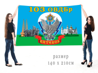 Большой флаг 103 ОВДБр Республики Беларусь