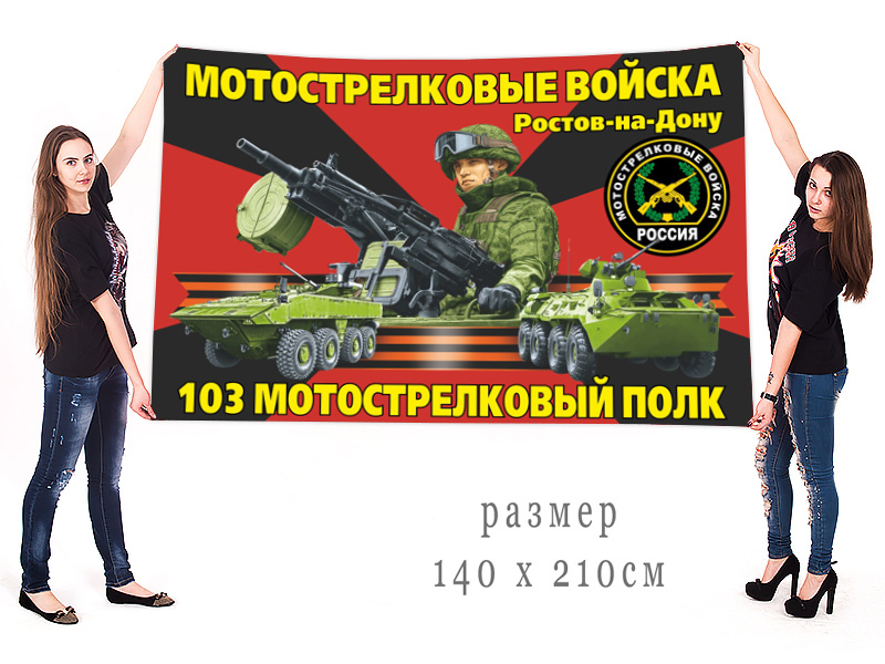 Большой флаг 103 полка мотострелков