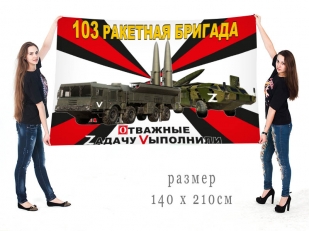 Большой флаг 103 Ракетной бригады Военная спецоперация Z