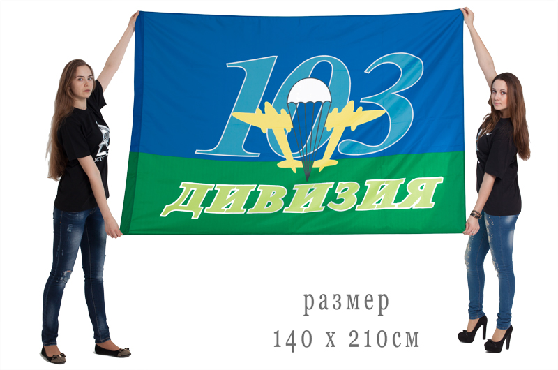 Флаг «103-я дивизия ВДВ»