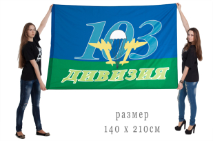 Флаг "103 Витебская Дивизия ВДВ"