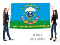 Большой флаг 104 гв. ДШП ВДВ