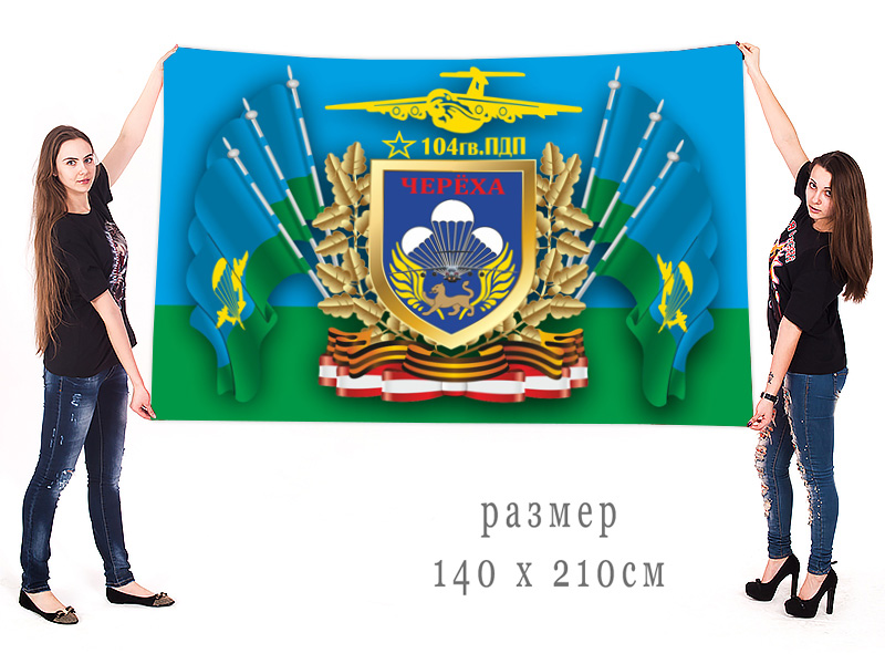 Большой флаг 104 гв. парашютно-десантного полка
