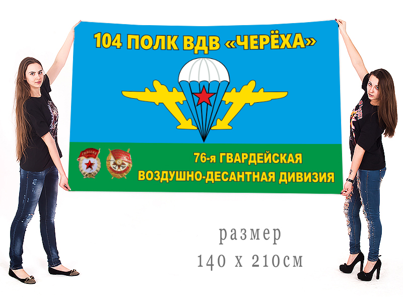 Большой флаг 104 гвардейского Краснознамённого полка ВДВ