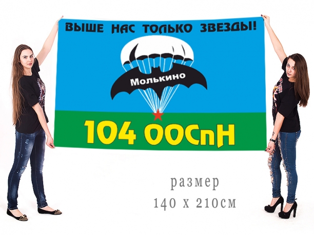 Большой флаг 104 ООСпН ГРУ
