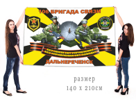 Большой флаг 106 бригады связи