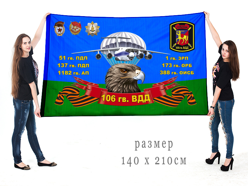 Большой флаг 106 гв. Краснознамённой Тульской ордена Кутузова ВДД