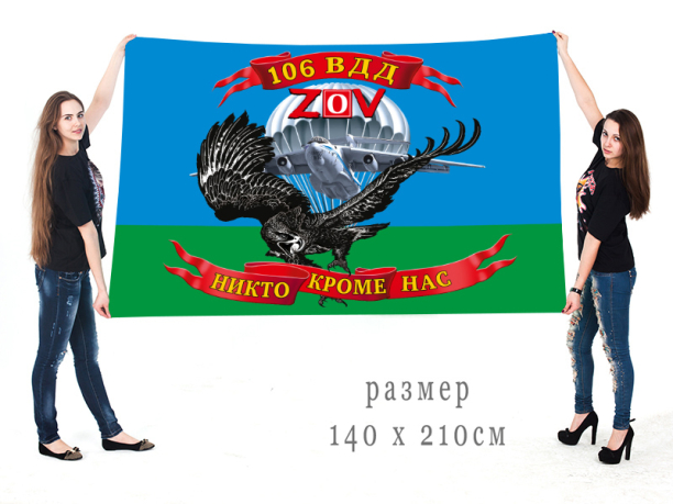Большой флаг 106 Гв. ВДД Спецоперация Z-2022
