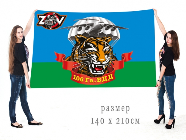 Большой флаг 106 Гв. ВДД Спецоперация Z-V