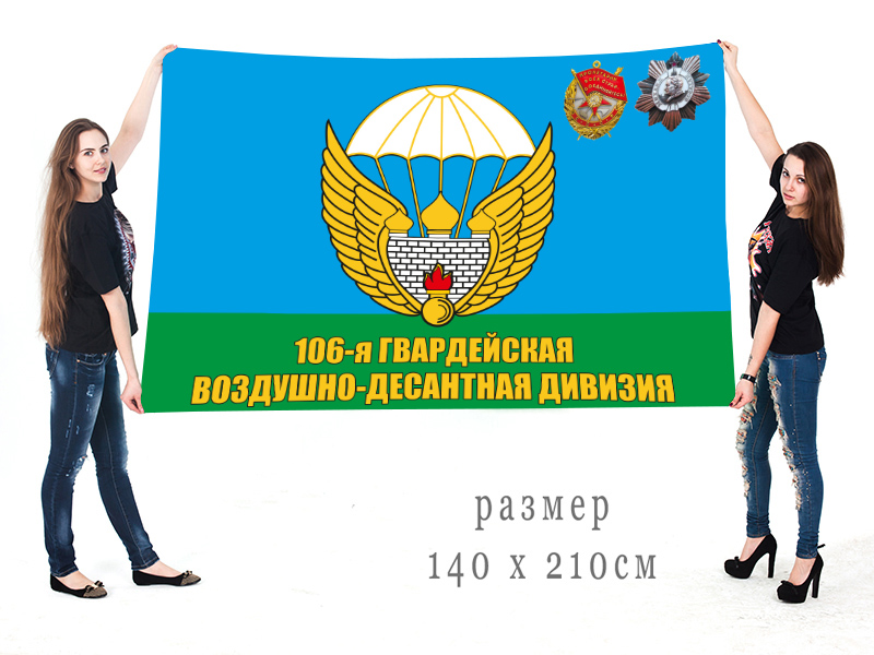 Большой флаг 106 гвардейской Тульской ВДД