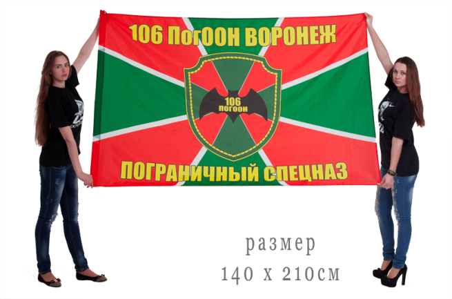 Большой флаг 106 ПогООН «Воронеж»