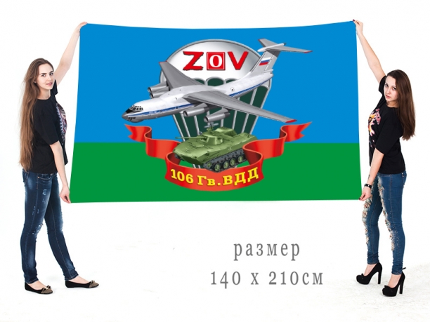 Большой флаг 106 ВДД Спецоперация Z-V