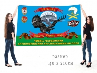 Большой флаг 1065 гв. Краснознамённого АП 98 гв. ВДД Спецоперация Z