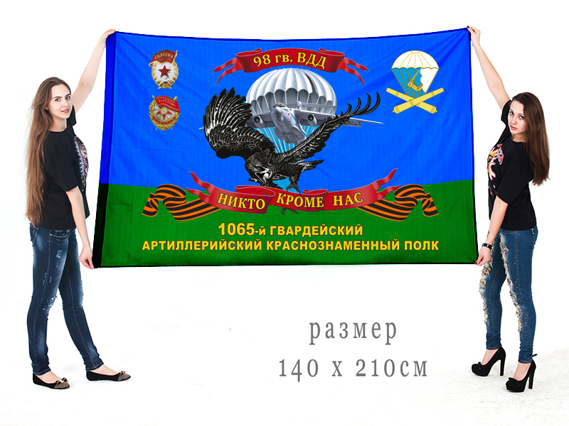 Большой флаг 1065 гвардейского АП 98 гвардейской ВДД