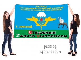 Большой флаг 107 Гв. ОЗРАДн 106 Гв. ВДД "Спецоперация Z-2022"