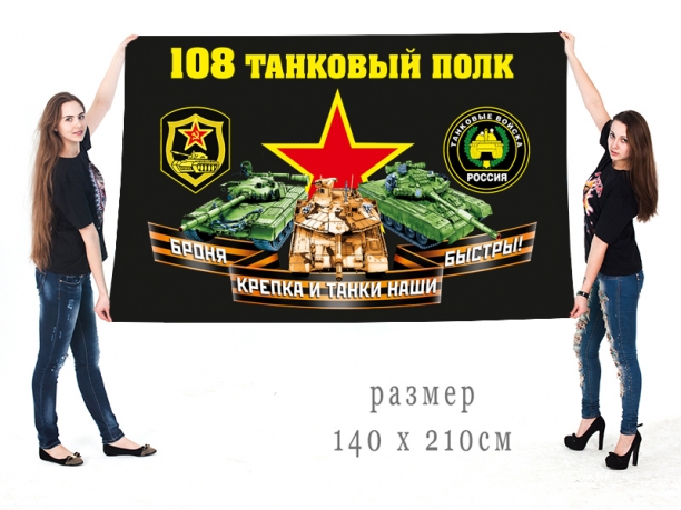 Большой флаг 108 полка танковых войск