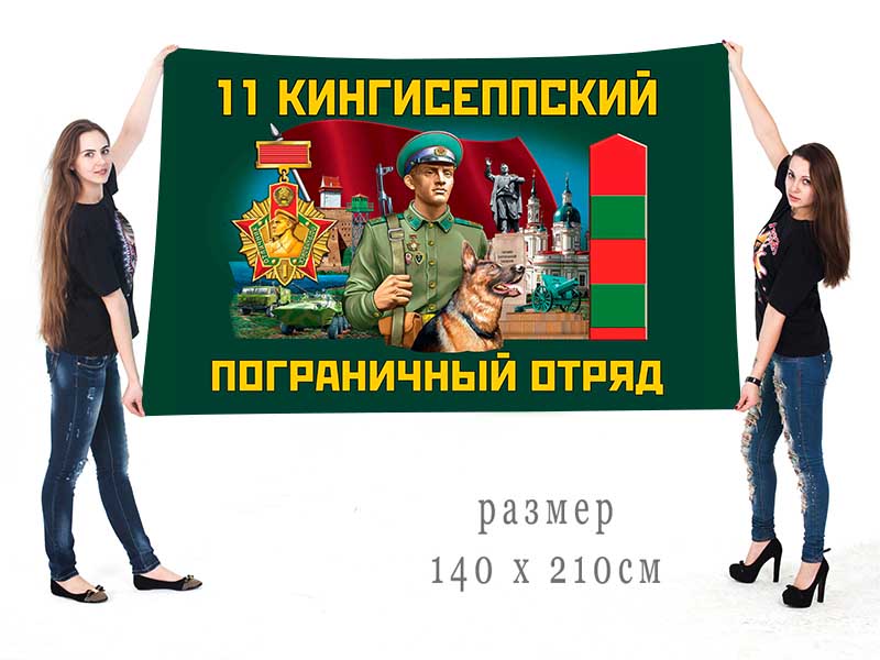 Большой флаг 11 Кингисеппского ПогО