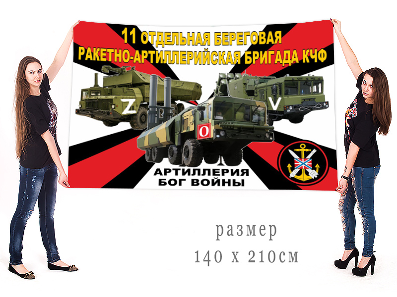 Большой флаг 11 ОБРАБр КЧФ "Спецоперация Z"