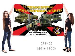 Большой флаг 11 ОБРАБр КЧФ Спецоперация Z
