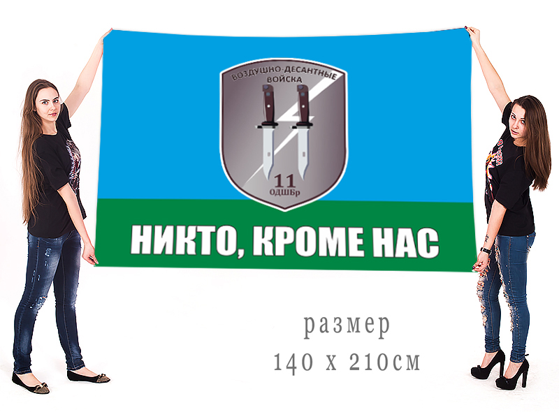 Большой флаг 11 ОДШБр ВДВ с девизом "Никто, кроме нас"