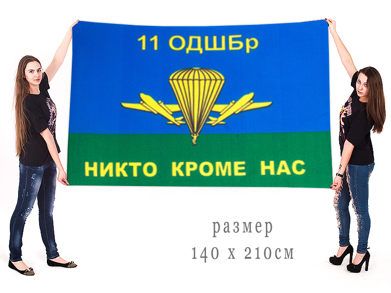 Большой флаг 11 ОДШБр