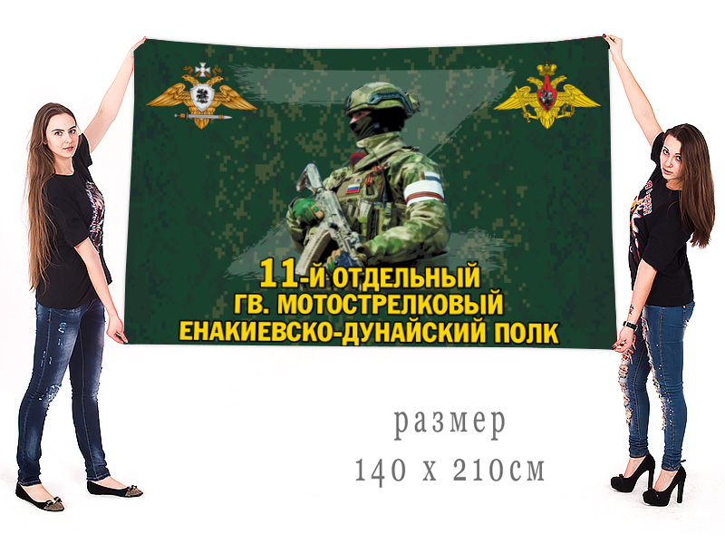 Большой флаг 11 отдельного гв. мотострелкового Енакиевско-Дунайского полка