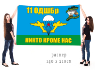 Большой флаг 11 отдельной десантно-штурмовой бригады