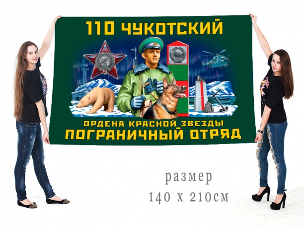Большой флаг 110 Чукотского ордена Красной звезды ПогО