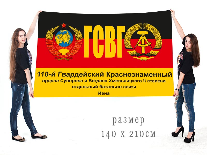 Большой флаг 110 гвардейского Краснознамённого ОБС ГСВГ