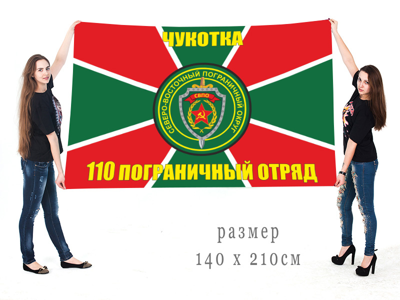 Большой флаг 110 пограничного отряда