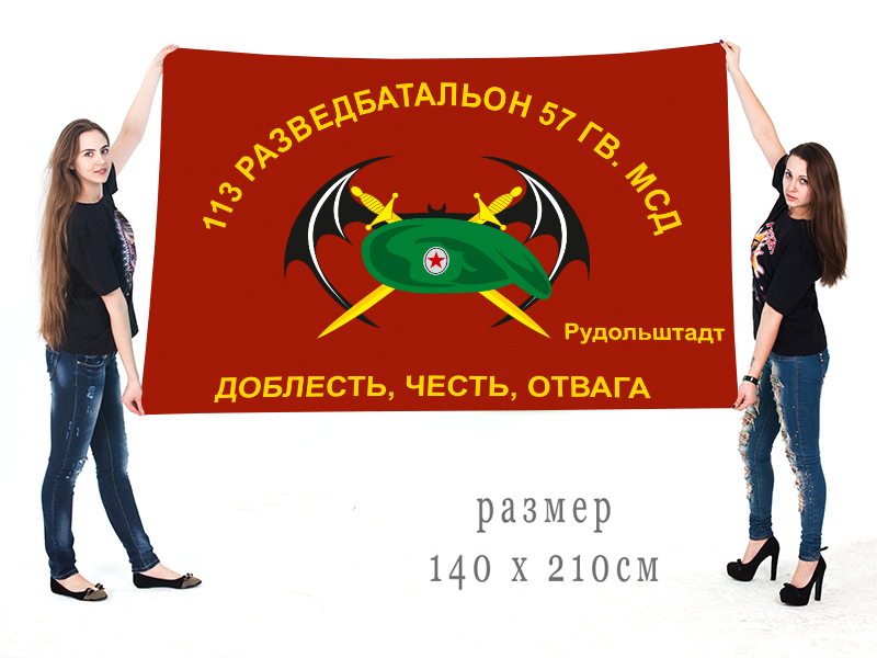 Большой флаг 113 ОРБ 57 Гв. МСД