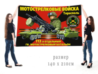 Большой флаг 113 отдельного гв. мотострелкового батальона