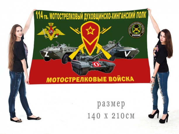 Большой флаг 114 МСП Спецоперация Z-2022