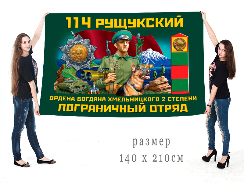 Большой флаг 114 Рущукского ордена Богдана Хмельницкого II степени ПогО