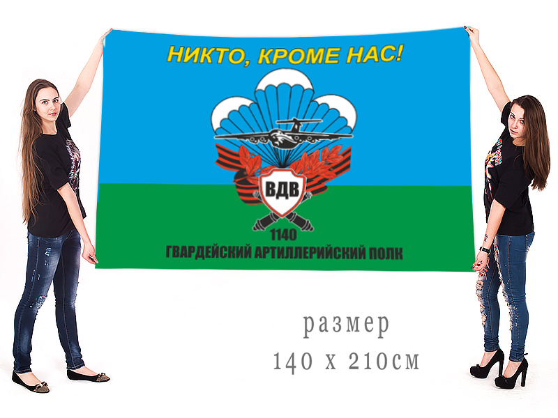 Большой флаг 1140 гвардейского вртиллерийского полка воздушно-десантных войск