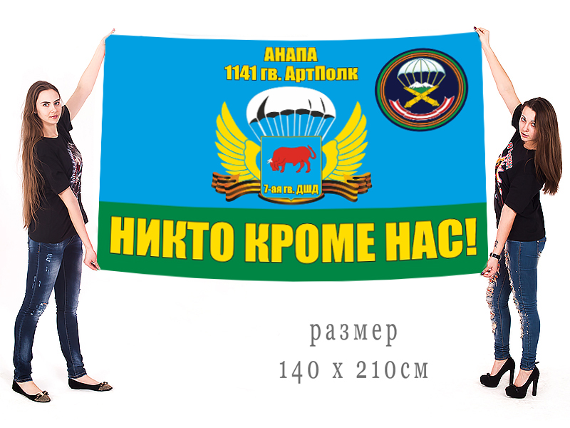 Большой флаг 1141 гвардейского АП 7 гвардейской ДШД