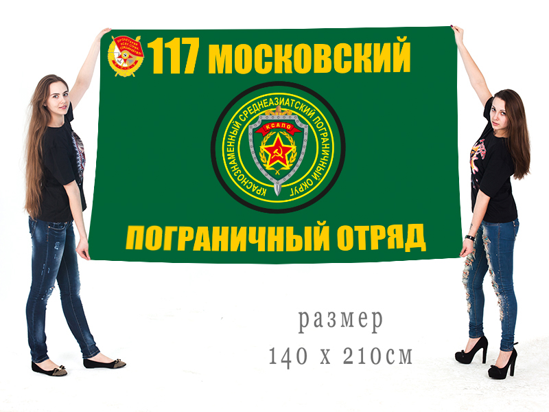 Большой флаг 117 Краснознамённого Московского ПогО