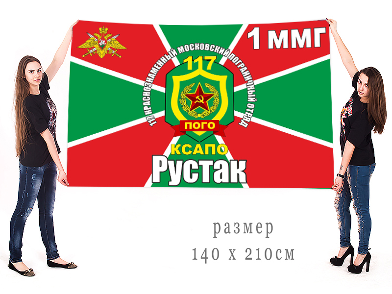 Большой флаг 117 Краснознаменного Московского пограничного отряда КСАПО