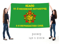 Большой флаг 117 Московского ПогО 6 ПЗ "Саяд"