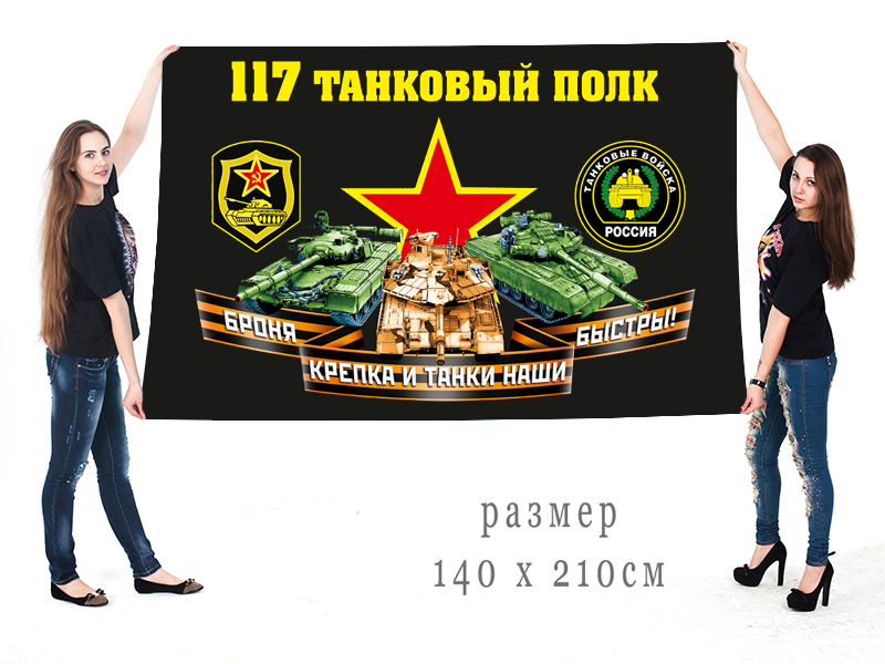 Большой флаг 117 полка танковых войск