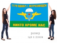 Большой флаг 1179 ОДШБр "Никто кроме нас"