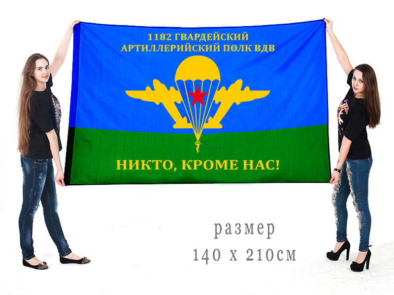 Большой флаг 1182 гвардейского АП ВДВ