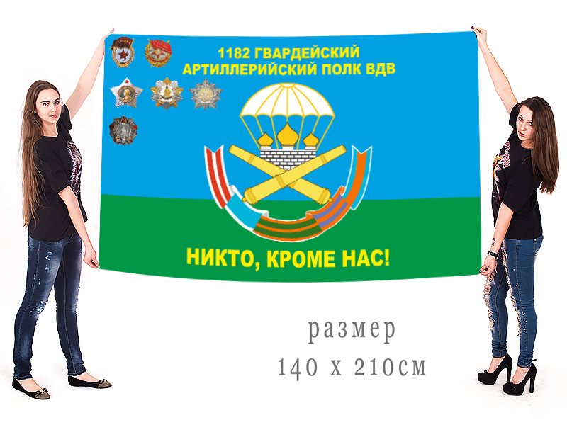 Большой флаг 1182 гвардейского артполка Воздушно-десантных войск