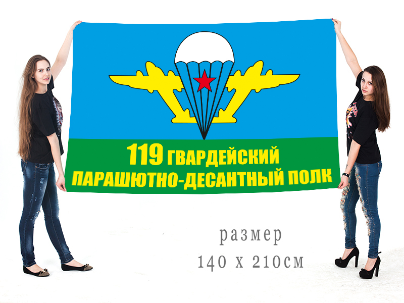 Большой флаг 119 гвардейского ПДП
